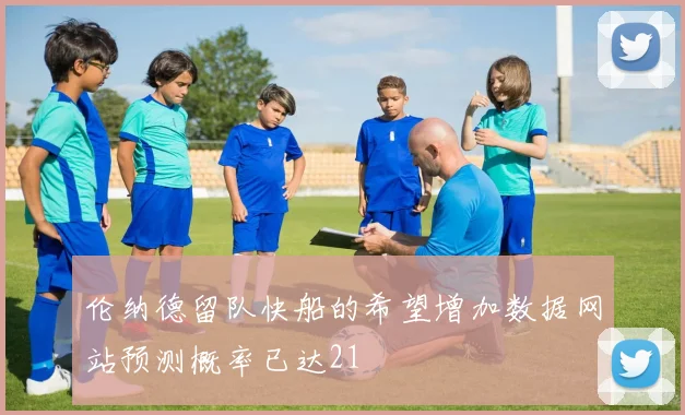 伦纳德留队快船的希望增加数据网站预测概率已达21