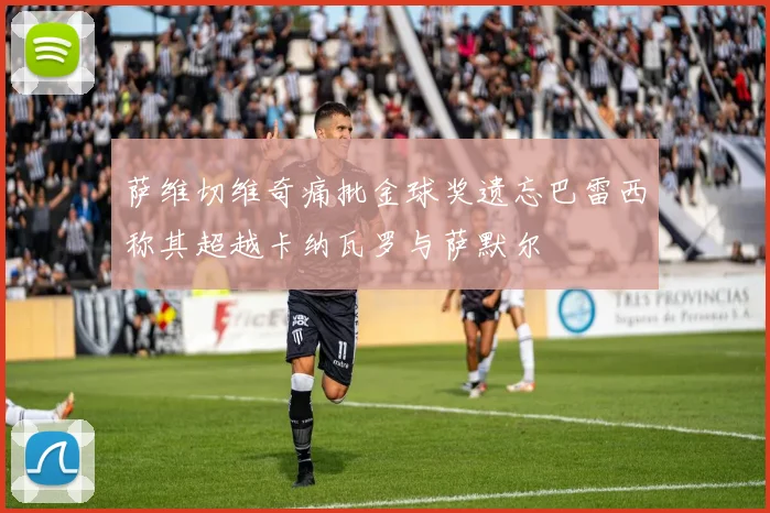 萨维切维奇痛批金球奖遗忘巴雷西称其超越卡纳瓦罗与萨默尔